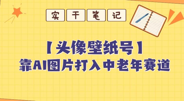 靠AI生成短视频壁纸号打入中老年群体，超简单制作，可批量矩阵操作-E网资源
