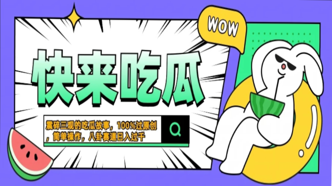 震碎三观的吃瓜故事，一键生成100%过原创，猎奇八卦赛道，简单操作日入…-E网资源