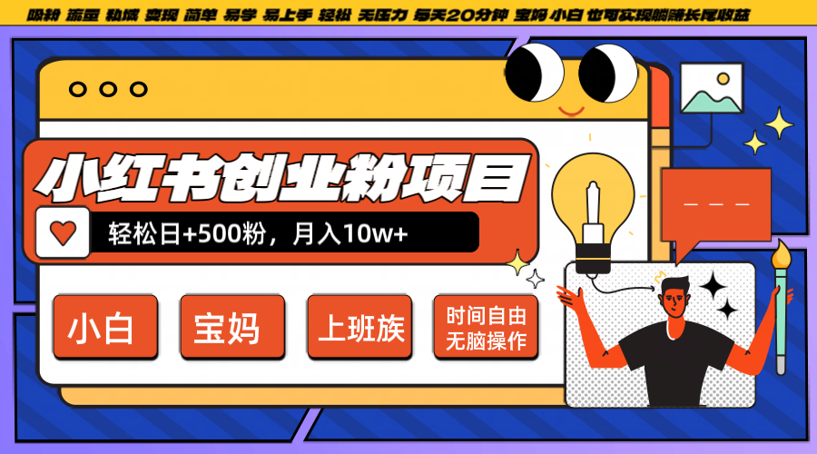 小红书创业粉日+500，月入10W+，无脑操作，每天20分钟-E网资源