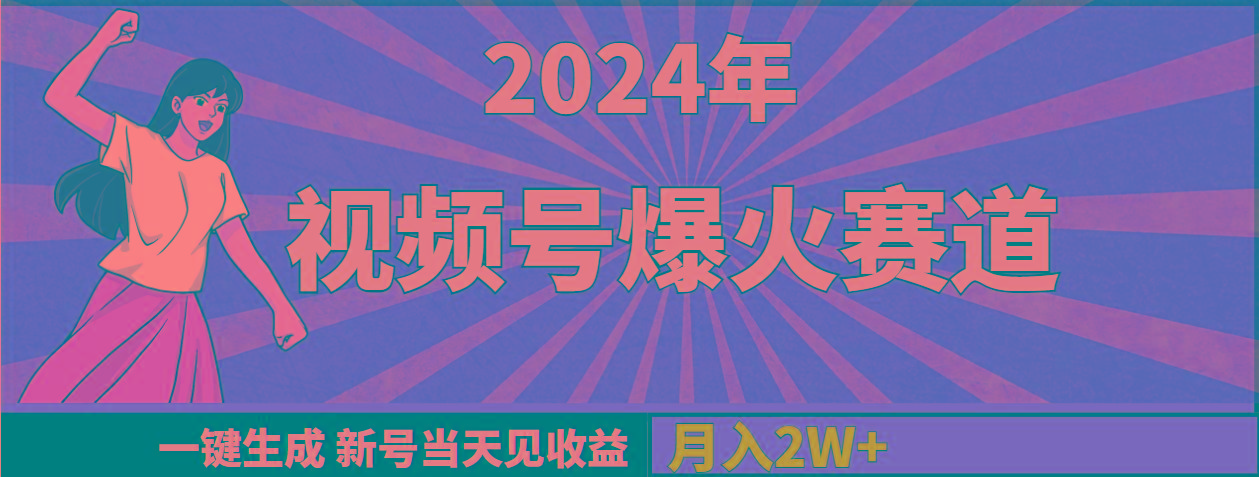 (9404期)2024年视频号爆火赛道，一键生成，新号当天见收益，月入20000+-E网资源