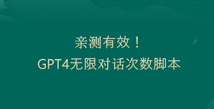 亲测有用：GPT4.0突破3小时对话次数限制！无限对话！正规且有效【揭秘】-E网资源