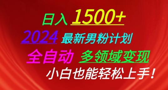 2024最新男粉计划，全自动多领域变现，小白也能轻松上手【揭秘】-E网资源