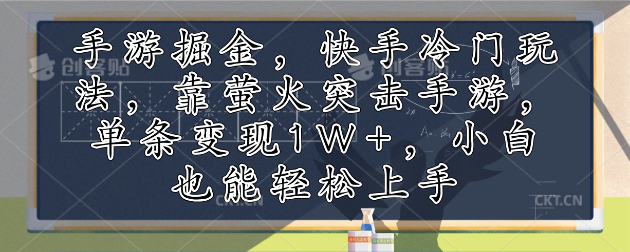 手游掘金，快手冷门玩法，靠萤火突击手游，单条变现1W+，小白也能轻松上手-E网资源