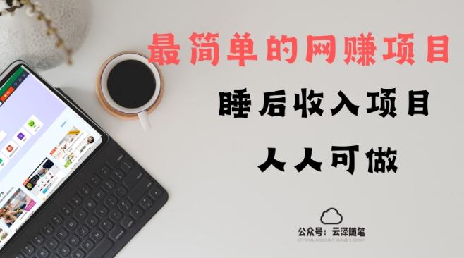 睡后收入项目，人人可做，只需上传文件，最简单的网赚项目，无任何难度-E网资源
