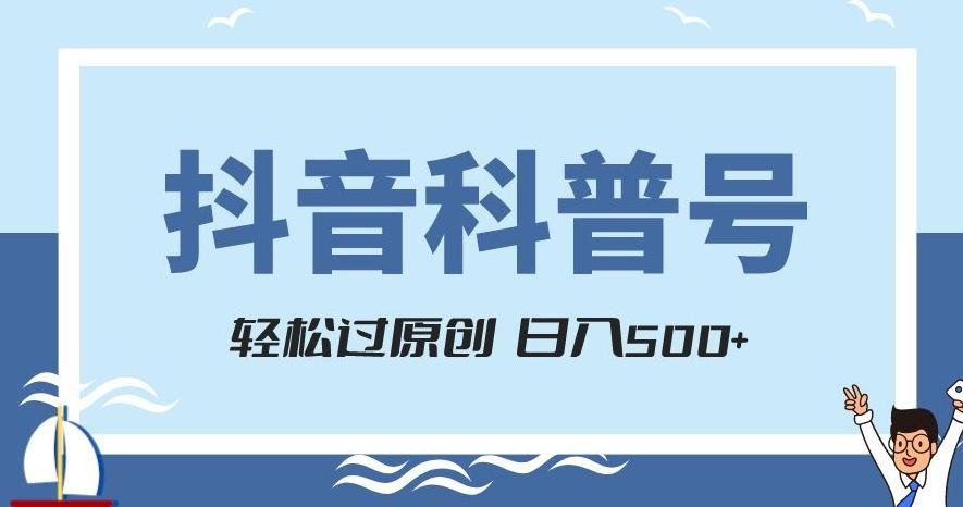 抖音科普号项目，轻松过原创，官方流量扶持，涨粉快，日入500+【揭秘】-E网资源