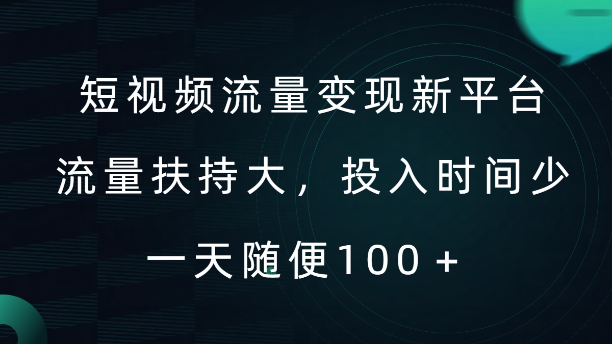 短视频流量变现新平台，流量扶持大，投入时间少，AI一件创作爆款视频，每天领个低保【揭秘】-E网资源