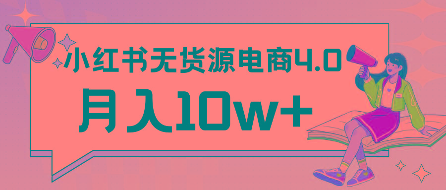 小红书新电商实战 无货源实操从0到1月入10w+ 联合抖音放大收益-E网资源