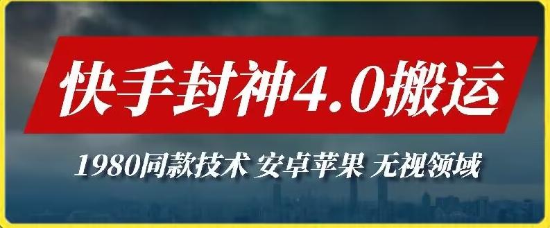 最新快手封神4.0搬运技术，收费1980的技术，无视安卓苹果 ，无视领域【揭秘】-E网资源