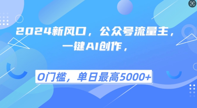 2024新风口，公众号流量主，一键AI创作，单日最高5张+，小白一学就会【揭秘】-E网资源