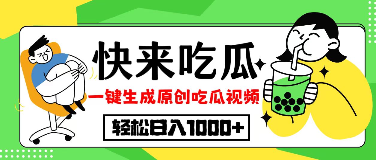 最新风口，吃瓜赛道！一键生成原创视频，多种变现方式，轻松日入10.-E网资源