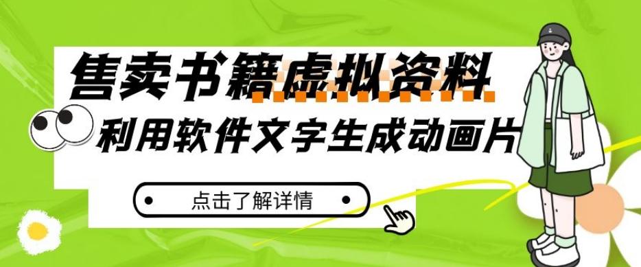 冷门蓝海赛道，利用软件文字生成动画片，小红书售卖虚拟资料【揭秘】-E网资源