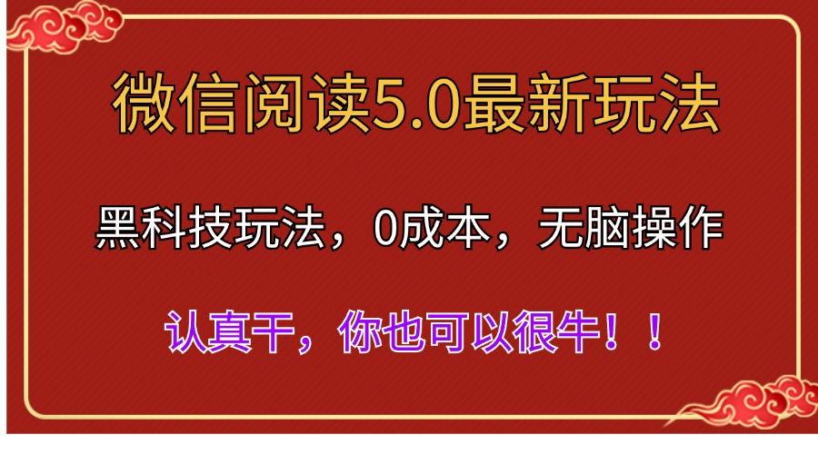 微信阅读最新5.0版本，黑科技玩法，完全解放双手，多窗口日入500＋-E网资源