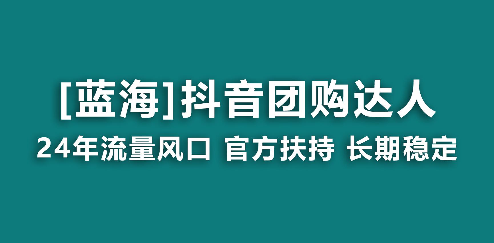 【蓝海项目】抖音团购达人 官方扶持项目 长期稳定 操作简单 小白可月入过万-E网资源