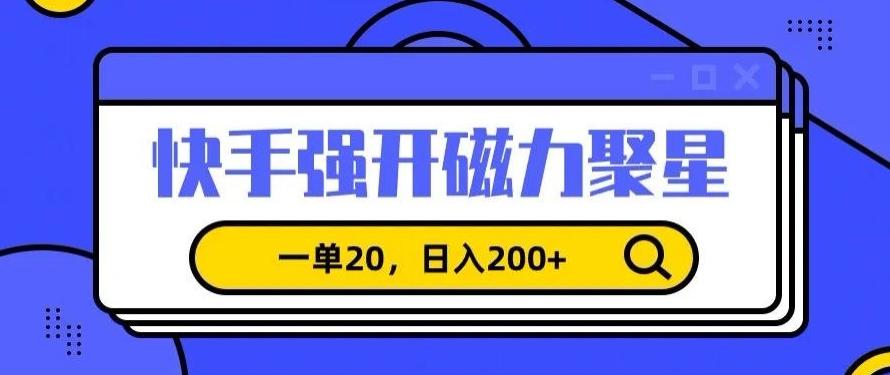 信息差赚钱项目，快手强开磁力聚星，一单20，日入200+【揭秘】-E网资源