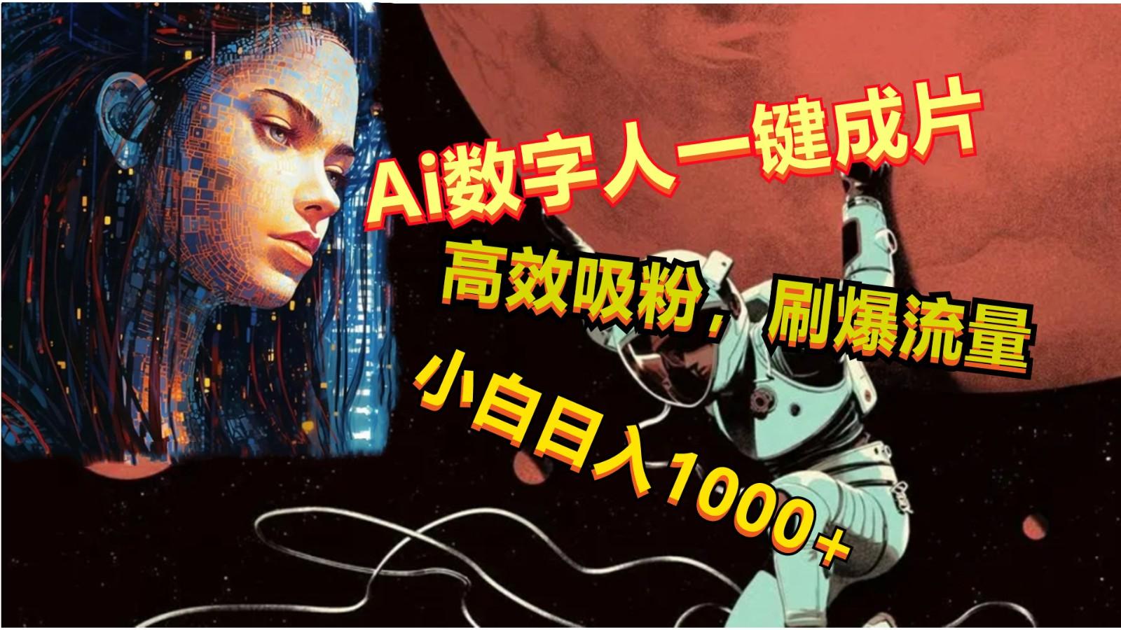 Ai数字人一键成片，刷爆流量，高度吸粉，小白日入1000+-E网资源