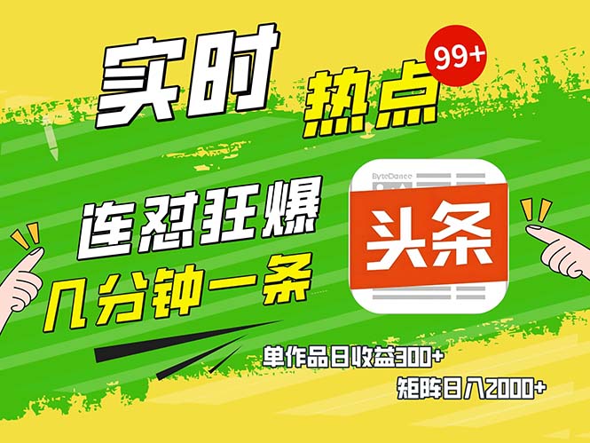 几分钟一条  连怼狂撸今日头条 单作品日收益300+  矩阵日入2000+-E网资源