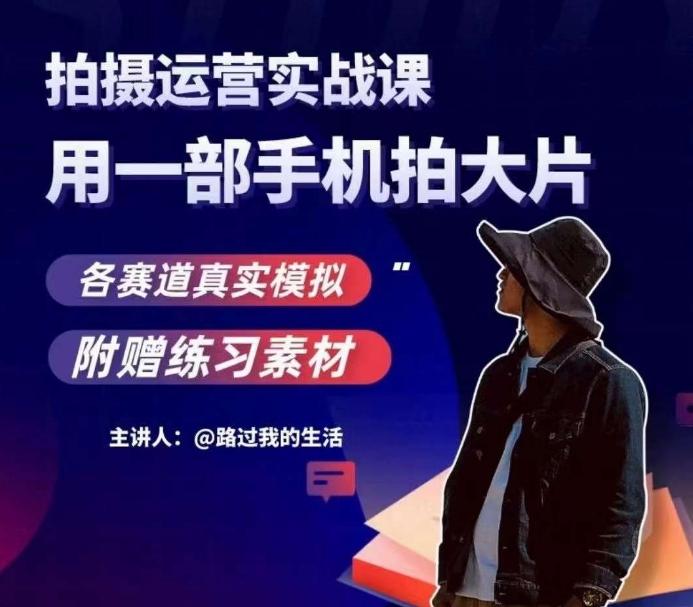 手机拍摄运营实战课，用一部手机拍大片，各赛道真实模拟-E网资源