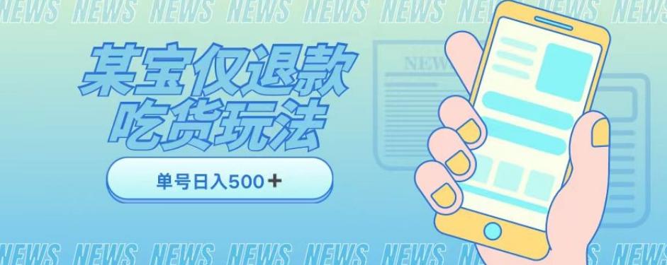 外卖收费1688的某宝仅退款撸货项目，单号可以日入300➕详情玩法及流程【仅揭秘】-E网资源