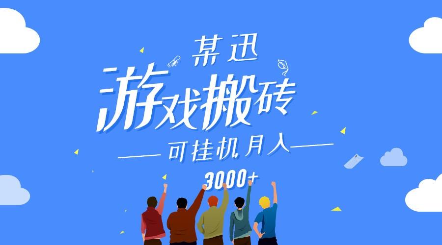 某讯游戏搬砖项目，0投入，可以挂机，轻松上手,月入3000+上不封顶-E网资源