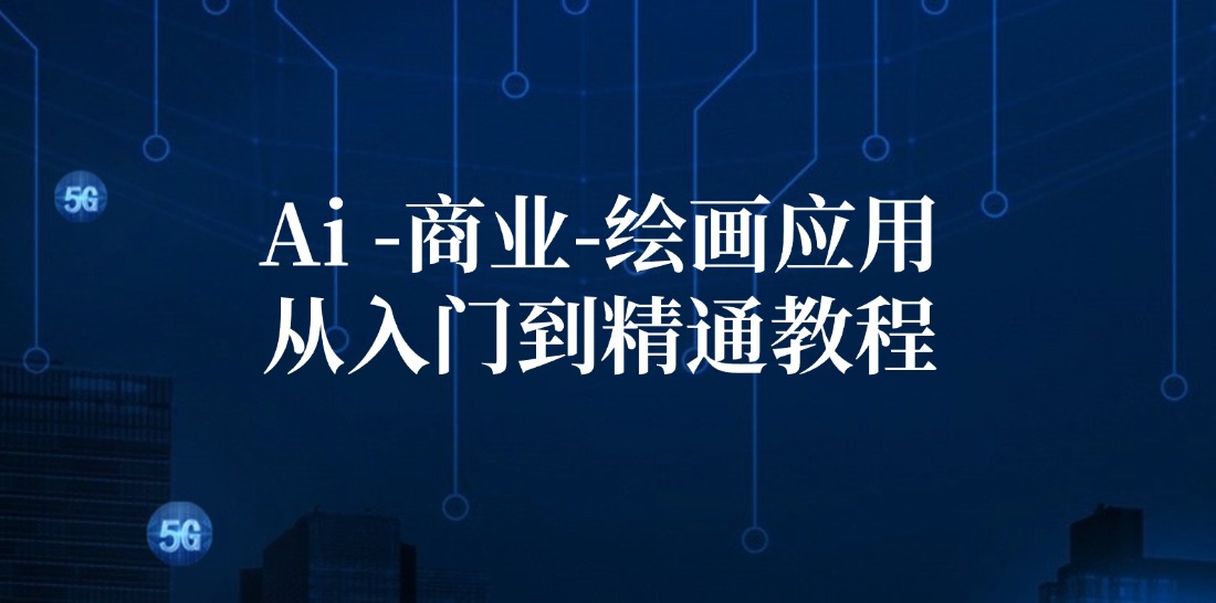 Ai商业绘画应用从入门到精通教程：Ai绘画/设计/摄影/电商/建筑-E网资源