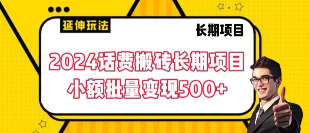 2024话费搬砖长期项目，小额批量变现500+【揭秘】-E网资源