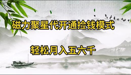 (9667期)磁力聚星代开通捡钱模式，轻松月入五六千-E网资源