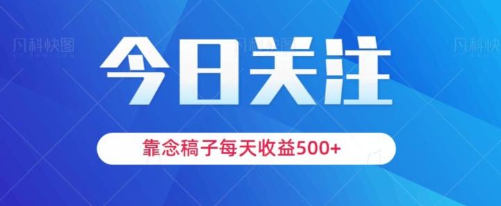 靠念稿子，每天收益500+，适合新手小白-E网资源