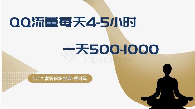 十万个富翁修炼宝典之1.QQ流量每天4-5小时，一天500-1000-E网资源