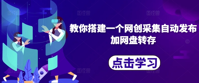 教你搭建一个网创采集自动发布加网盘转存-E网资源