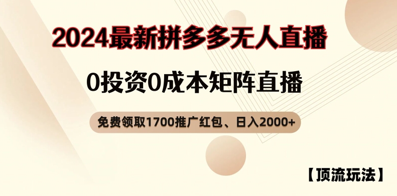 【顶流玩法】拼多多免费领取1700红包、无人直播0成本矩阵日入2000+【揭秘】-E网资源
