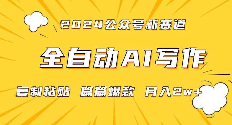 2024年微信公众号蓝海最新爆款赛道，全自动写作，每天1小时，小白轻松月入2w+【揭秘】-E网资源