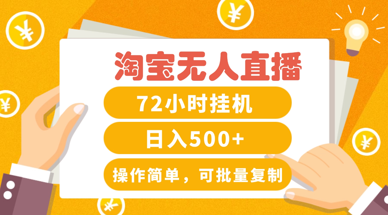 淘宝无人直播赚钱3.0，助你打造真正的“日不落”直播间，让你每天稳定收入500+-E网资源