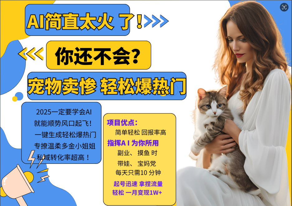 AI热门项目 动物打工视频搬砖 一键生成轻松爆热门 专撩温柔多金小姐姐 私域变先1W+-E网资源