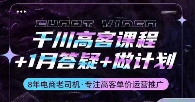 千川高客课程+1月答疑+做计划，详解千川原理和投放技巧-E网资源