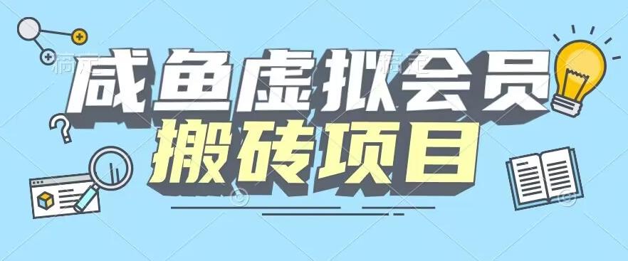 【完整教程】咸鱼虚拟会员搬砖，每一单都是纯利润-E网资源
