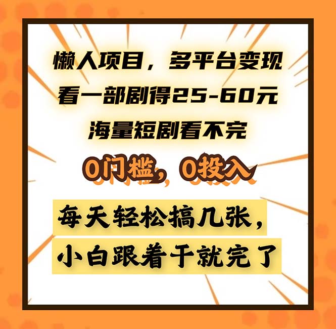 懒人项目，多平台变现，看一部剧得25~60，海量短剧看不完，0门槛，0投…-E网资源