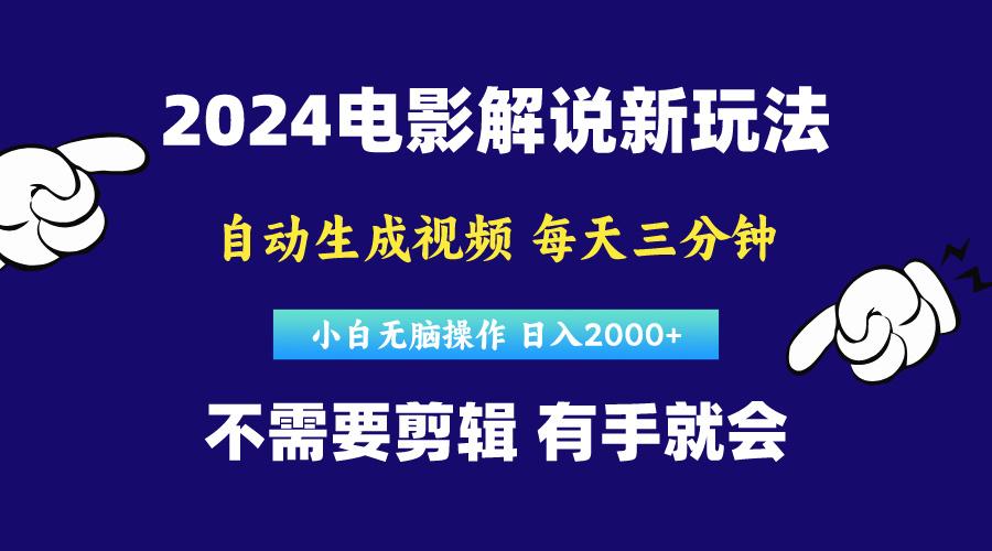 软件自动生成电影解说，原创视频，小白无脑操作，一天几分钟，日…-E网资源
