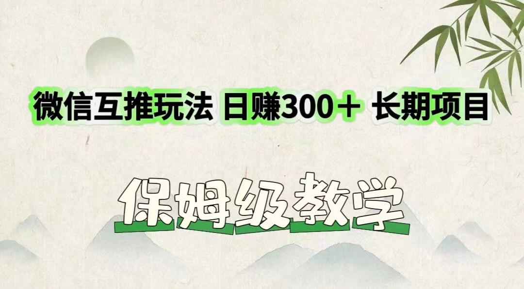 微信互推玩法 日赚300＋长期项目 保姆级教学-E网资源