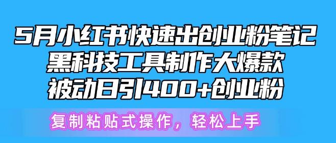 5月小红书快速出创业粉笔记，黑科技工具制作大爆款，被动日引400+创业粉【揭秘】-E网资源
