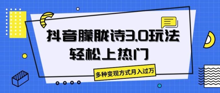 抖音朦胧诗3.0.轻松上热门，多种变现方式月入过万【揭秘】-E网资源