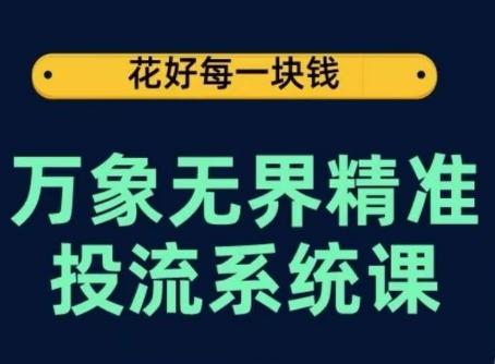 万象无界精准投流系统课，从关键词到推荐，从万象台到达摩盘，从底层原理到实操步骤-E网资源
