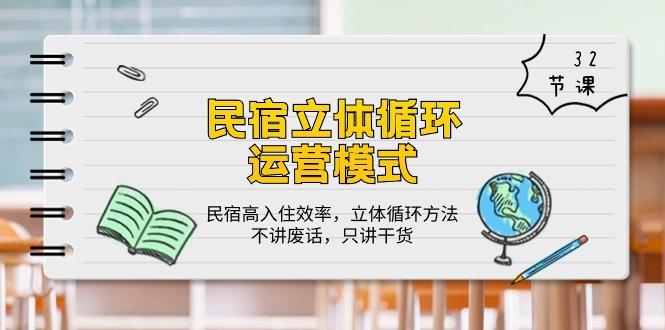民宿 立体循环运营模式：民宿高入住效率，立体循环方法，只讲干货(32节-E网资源