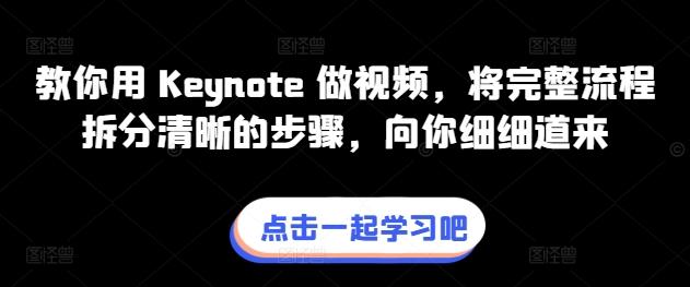 教你用 Keynote 做视频，将完整流程拆分清晰的步骤，向你细细道来-E网资源