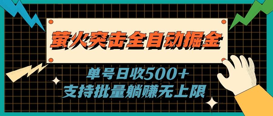 萤火突击全自动掘金，单号日收500+支持批量，躺赚无上限-E网资源