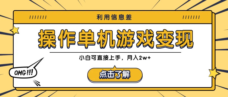 利用信息差玩转单机游戏变现，操作简单，小白可直接上手，月入2w+-E网资源
