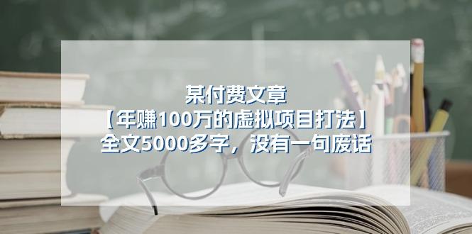 某公众号付费文章《年赚100万的虚拟项目打法》全文5000多字，没有废话-E网资源