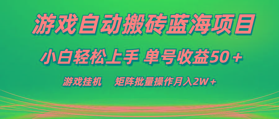 游戏自动搬砖蓝海项目 小白轻松上手 单号收益50＋ 矩阵批量操作月入2W＋-E网资源
