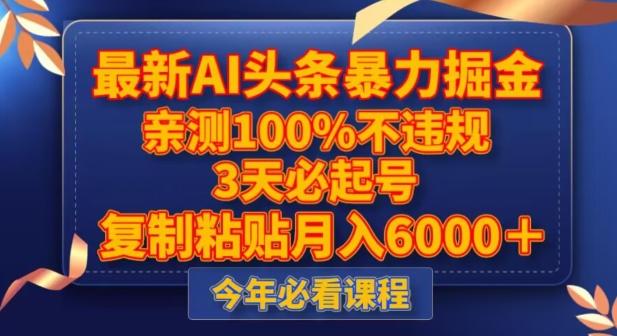最新AI头条暴力掘金，3天必起号，不违规0封号，复制粘贴月入5000＋【揭秘】-E网资源