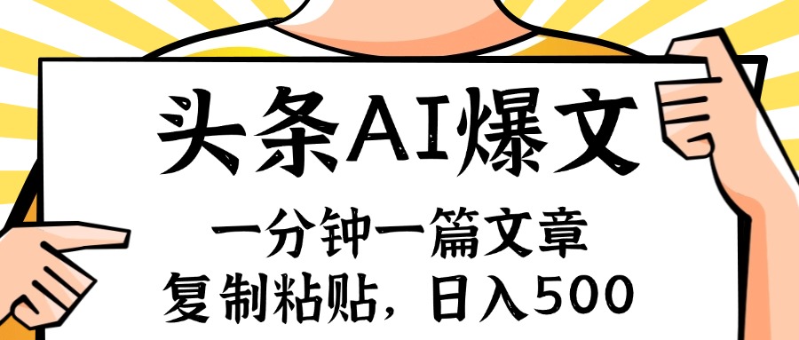 手机一分钟一篇文章，复制粘贴，AI玩赚今日头条6.0，小白也能轻松月入…-E网资源