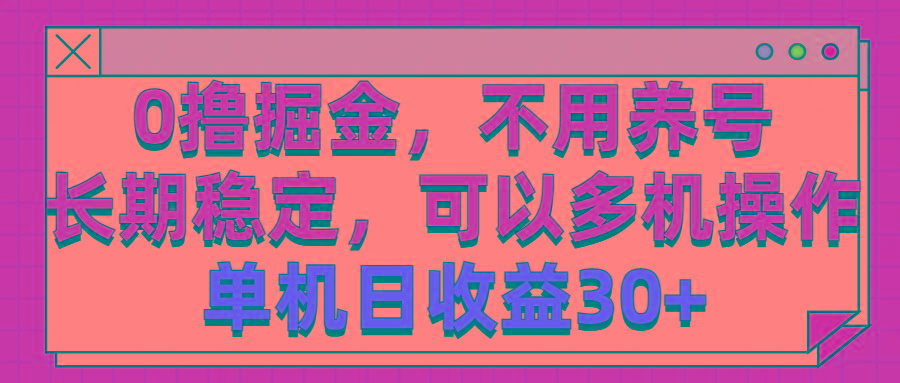 0撸掘金，不用养号，长期稳定，可以多机操作，单机日收益30+-E网资源